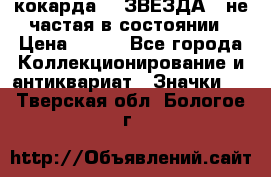 2) кокарда :  ЗВЕЗДА - не частая в состоянии › Цена ­ 399 - Все города Коллекционирование и антиквариат » Значки   . Тверская обл.,Бологое г.